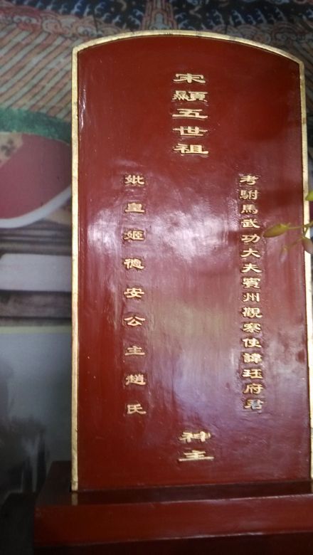 许驸马府内的牌位