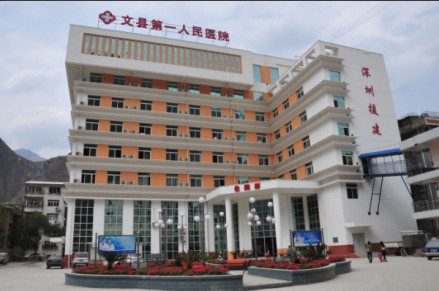 文县第一人民医院
