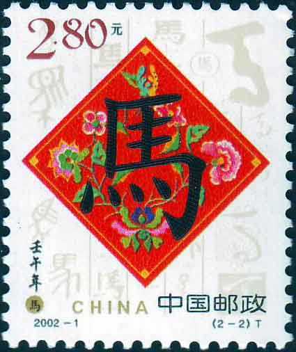壬午邮票