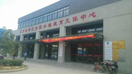 浒墅关镇教育文体中心
