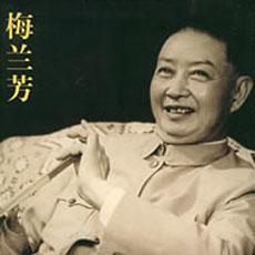 梅兰芳