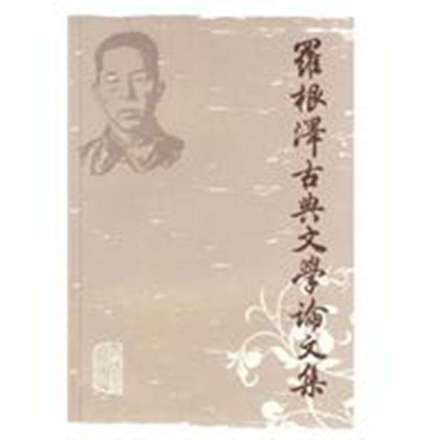 罗根泽古典文学论文集