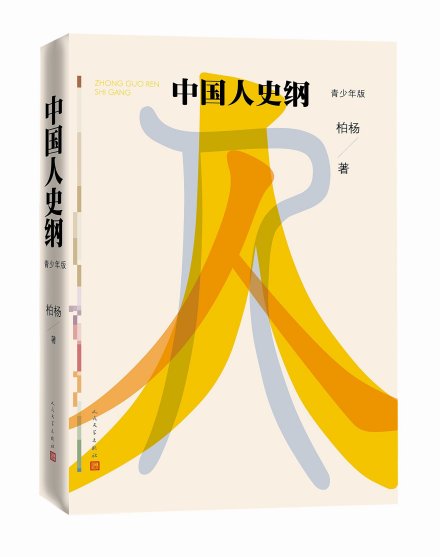 中国人史纲(青少年版)