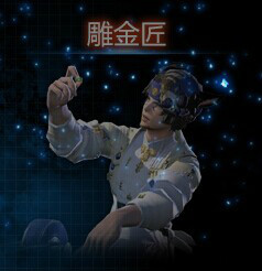 雕金匠