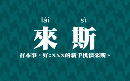 当是“来势”，意味出色