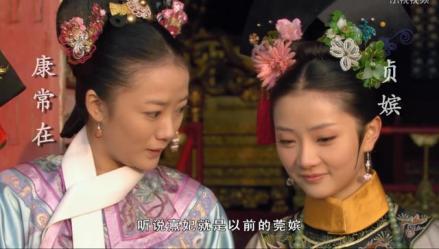 康常在与贞嫔
