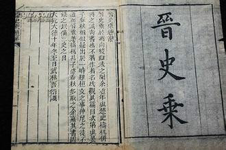 晋乘