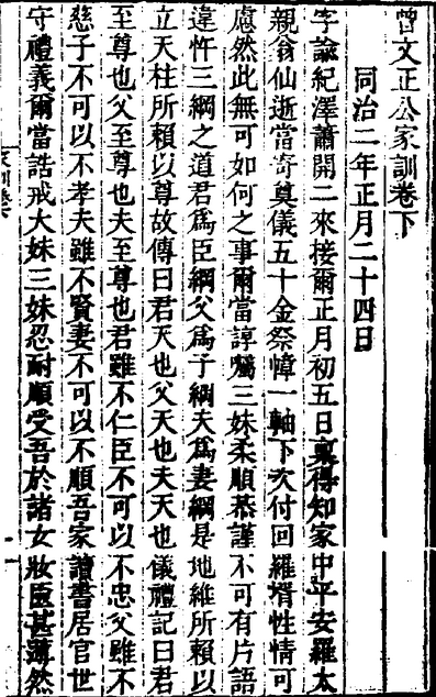 《曾文正公家訓》，滿清光緒五年（1879）傳忠書局刻本 