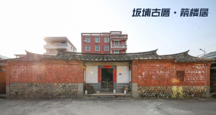 坂埔古厝—箭楼居