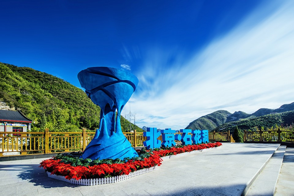北京石花洞国家地质公园