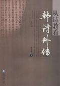 韩诗外传
