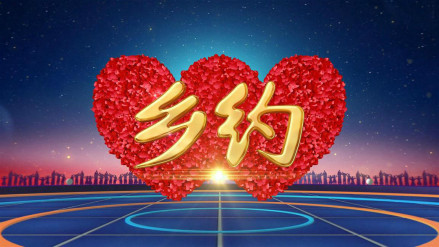 乡约