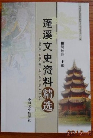 胡传淮主编《蓬溪文史资料精选》