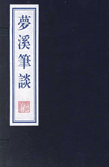 梦溪笔谈