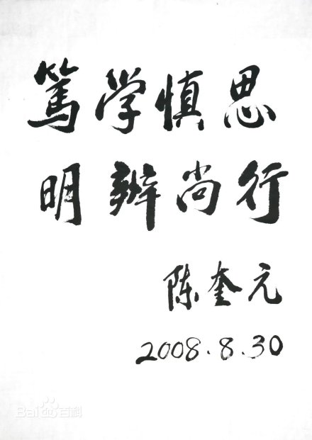 十一届全国政协副主席陈奎元题写