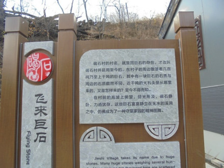 飞来巨石简介牌