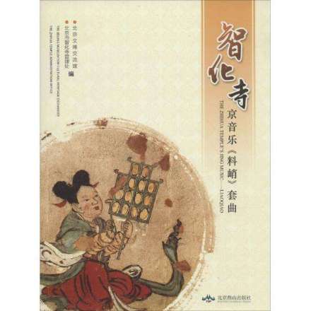 智化寺京音乐相关书籍