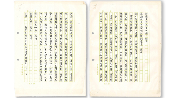 新亚书院“博文约礼”校训建议书(1964)