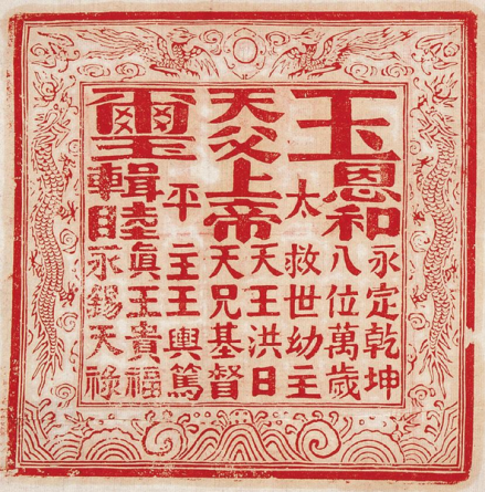 太平天国洪秀全玉玺