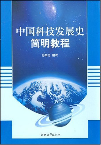 中国科技发展史简明教程 