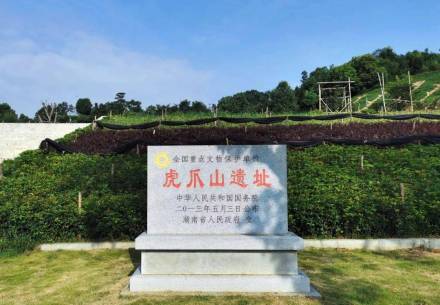 虎爪山遗址