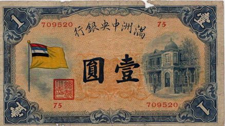 伪满货币（一元）