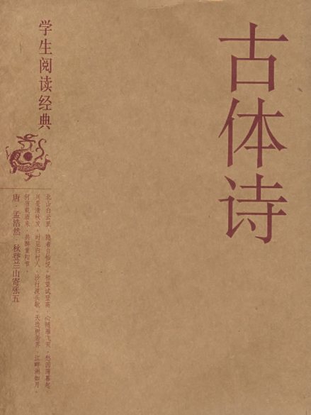 古体
