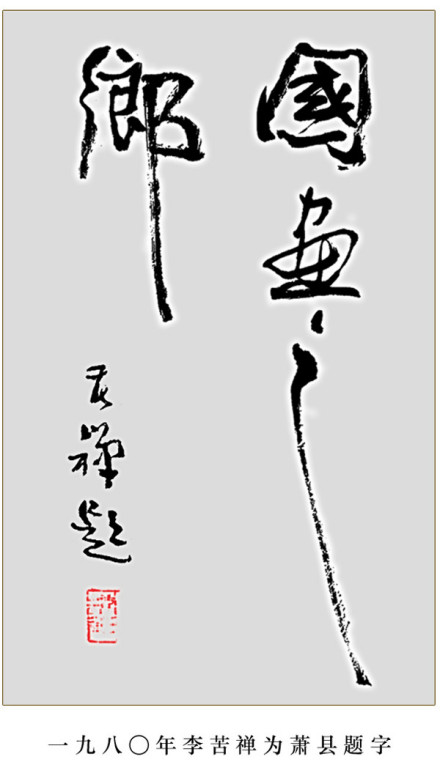 萧县书画