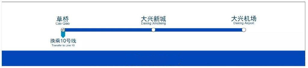 北京地铁大兴机场线通长