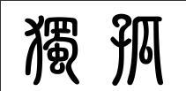 独孤姓