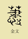 萧字（金文）