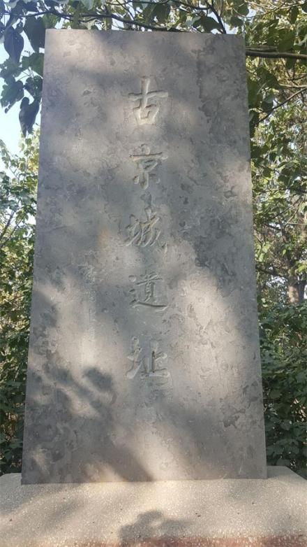 荥阳京城古城址