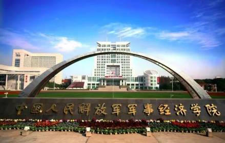 中国人民解放军军事经济学院