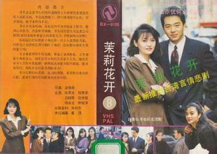 《茉莉花开》VCD封面