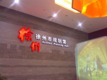 徐州规划馆