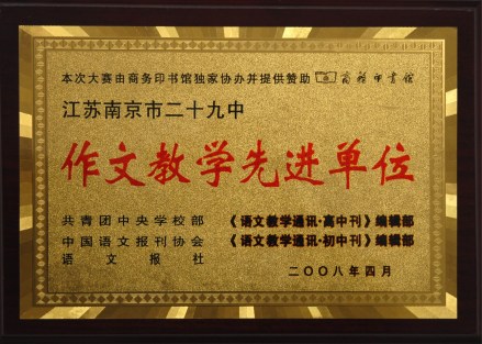 南京市第二十九中学学校荣誉
