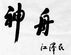江泽民同志亲笔题名