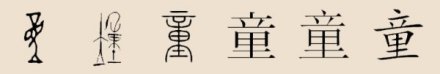 童字 