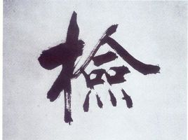 一从二令三人木