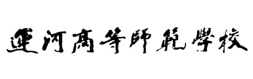 运河高等师范学校校名题字