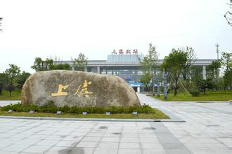  上虞区 