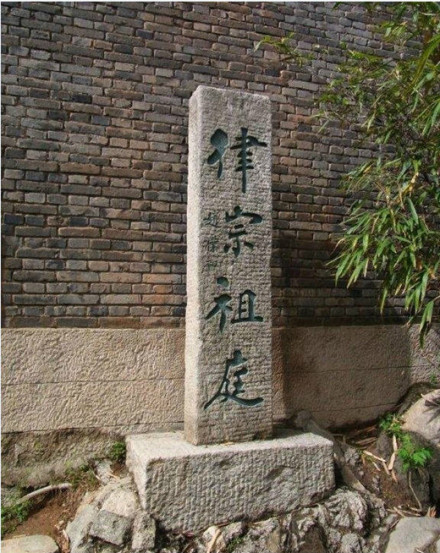 律宗祖庭