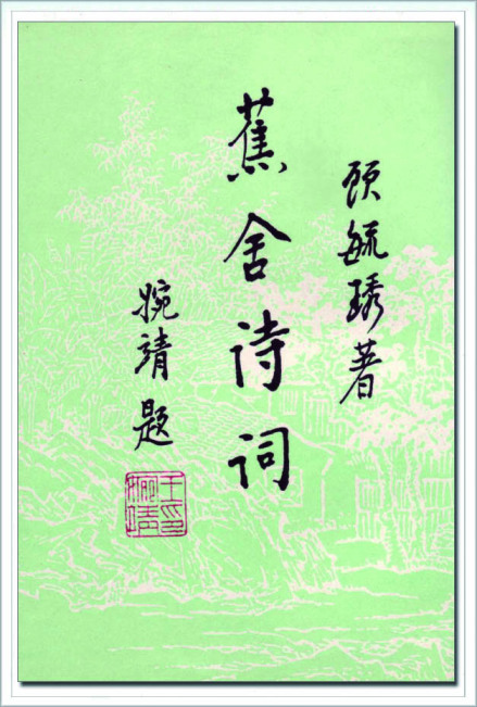 《蕉舍诗词》