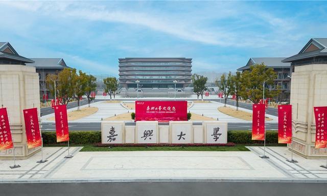 嘉兴大学