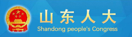 山东人大