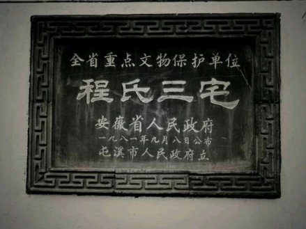 程氏三宅保护碑