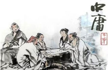 中庸