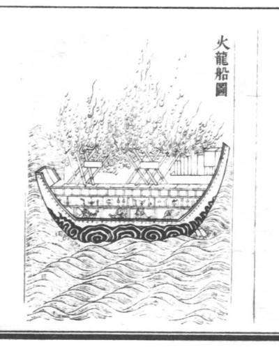 火烧战船