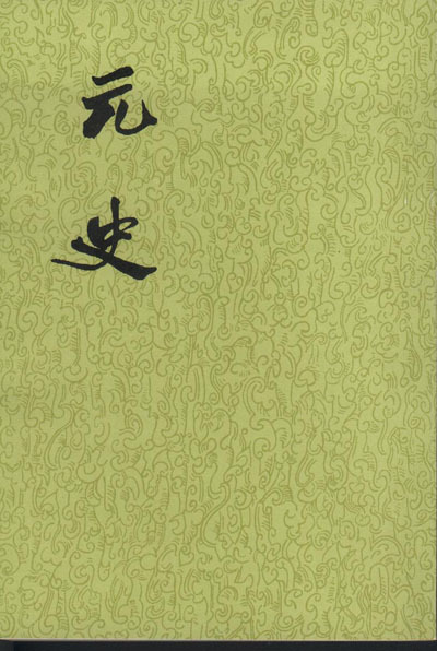 《元史》