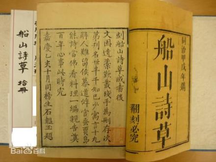 石韫玉刻《船山诗草》